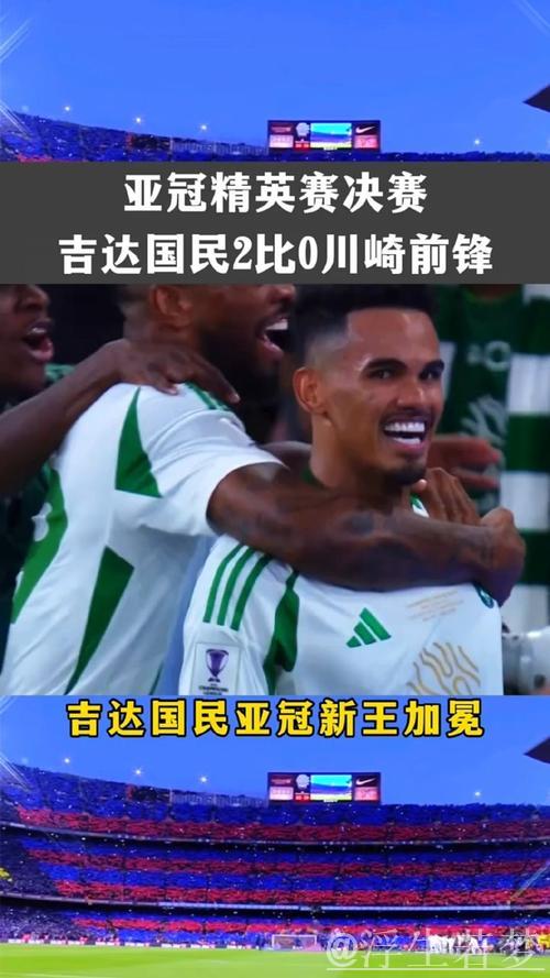 亚冠-吉达国民2-0击败川崎加冕新王