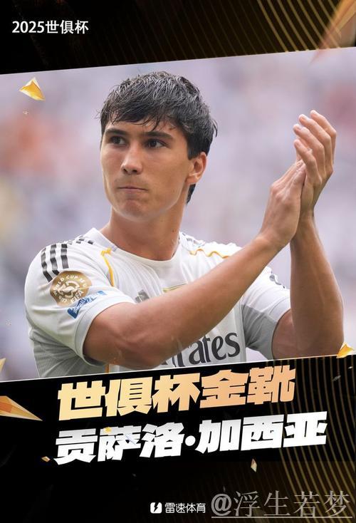 再添助攻！贡萨洛-加西亚斩获4球1助荣膺世俱杯金靴