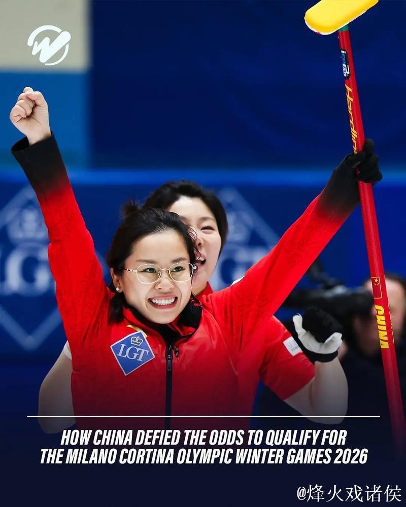 米兰冬奥会冰壶参赛队全部产生