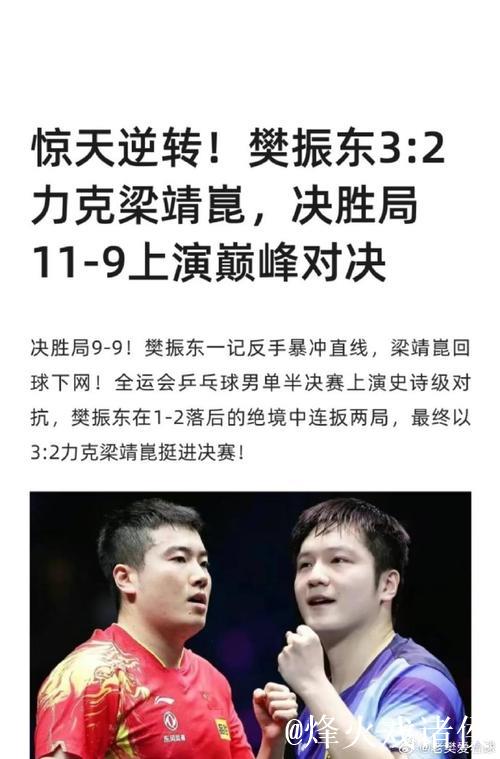 樊振东3-2逆转梁靖崑 上海胜河北晋级男团半决赛