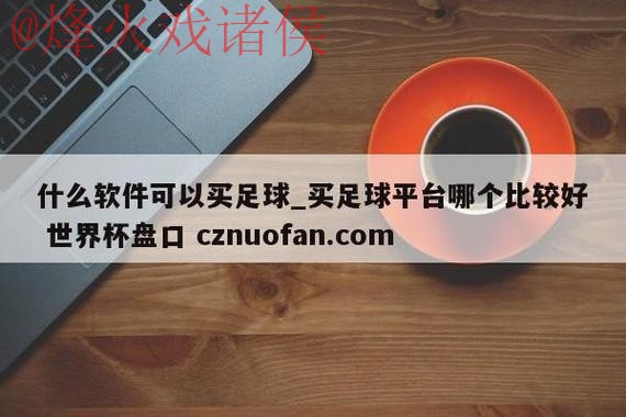 获取世界杯盘口免费入口地址详解 获取世界杯盘口免费入口地址详解