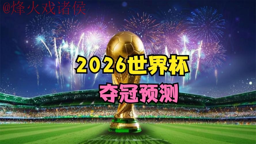 2026世界杯直播最新最佳地址推荐 2026世界杯直播最新最佳地址推荐
